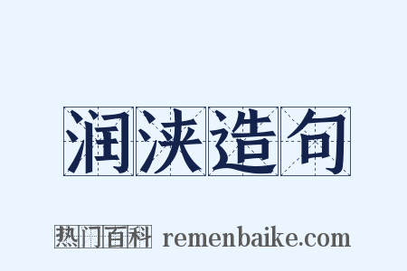 润浃造句是什么意思的图片